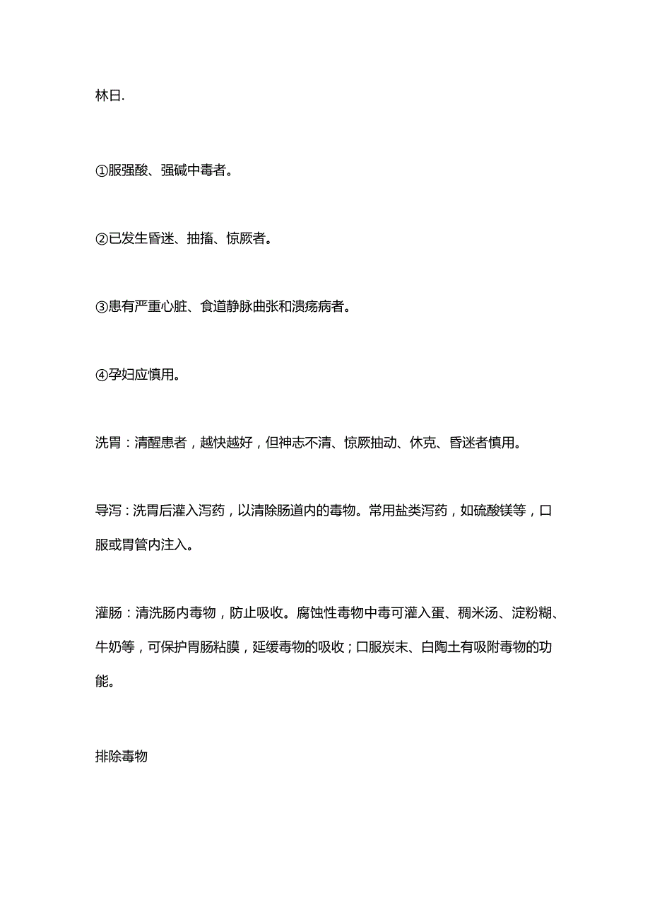 急性中毒的急救及护理2024.docx_第3页