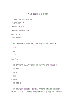 县人民医院传染病培训试题.docx