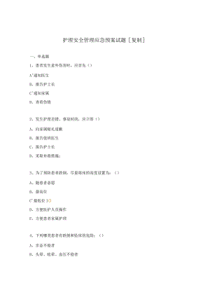护理安全管理应急预案试题.docx