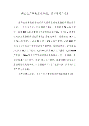 安全生产事故怎么分级其标准是什么？.docx