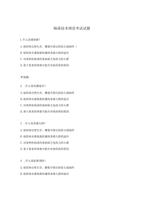 隔离技术规范考试试题.docx