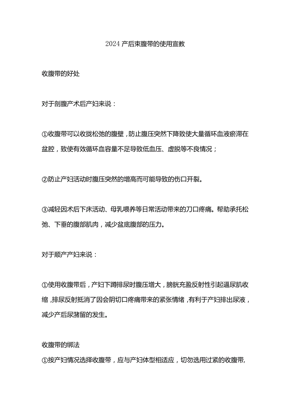 2024产后束腹带的使用宣教.docx_第1页