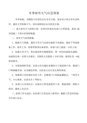 小区冬季雨雪天气应急预案.docx