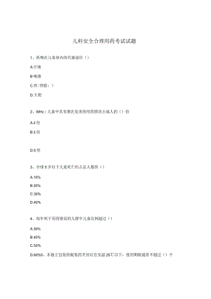 儿科安全合理用药考试试题.docx
