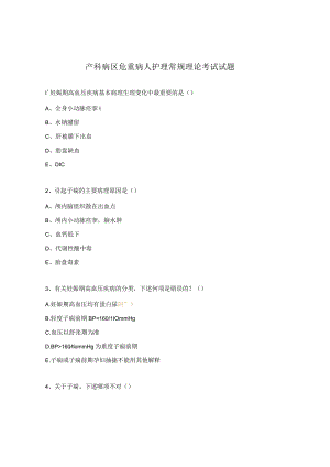 产科病区危重病人护理常规理论考试试题.docx