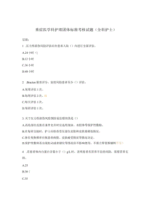 重症医学科护理团体标准考核试题（全科护士）.docx
