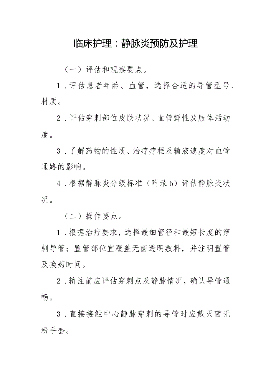 临床护理：静脉炎预防及护理.docx_第1页