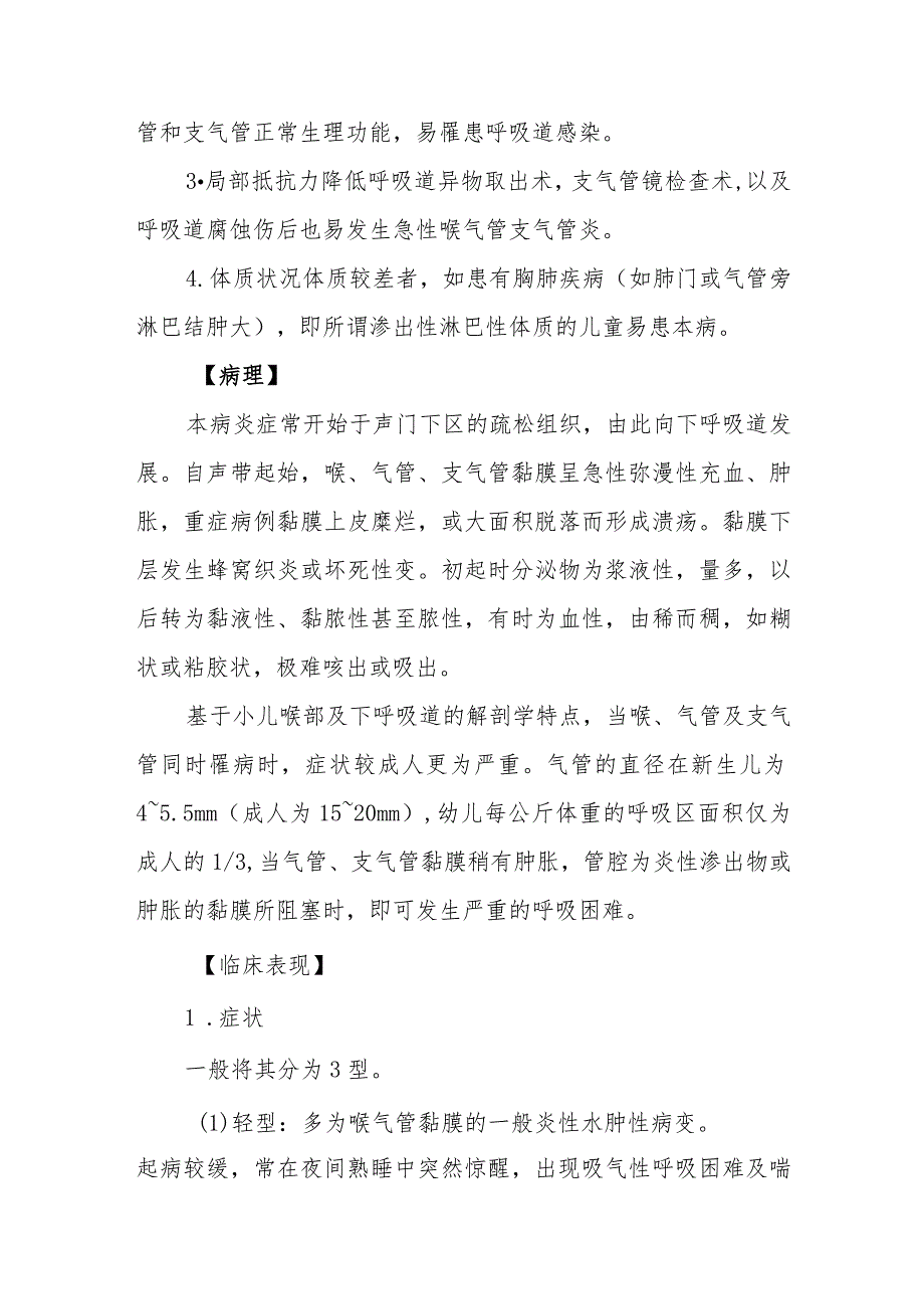 耳鼻咽喉科小儿急性喉气管支气管炎治疗常规.docx_第2页