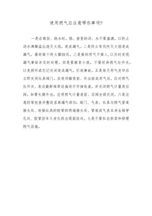 使用燃气应注意哪些事项？.docx