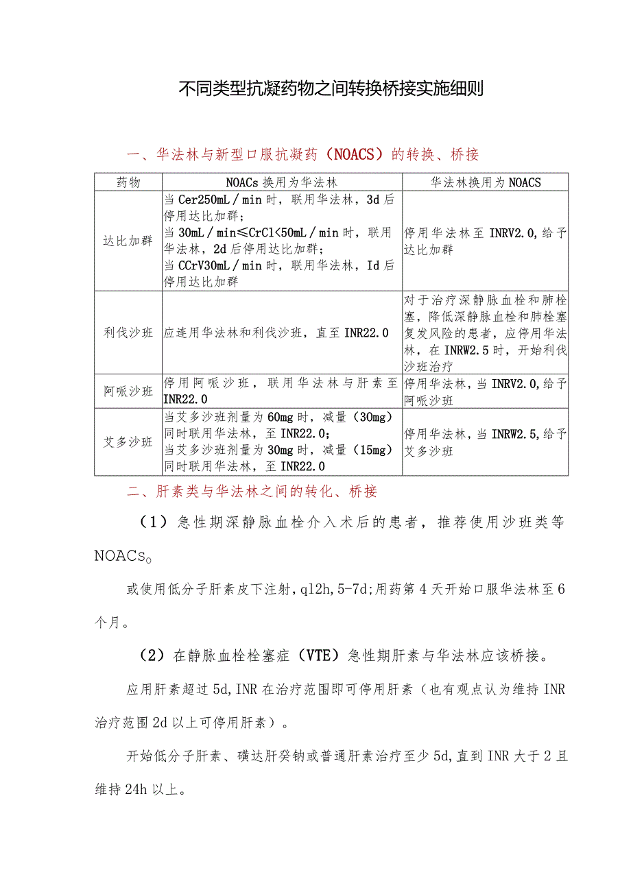 不同类型抗凝药物之间转换桥接实施细则.docx_第1页