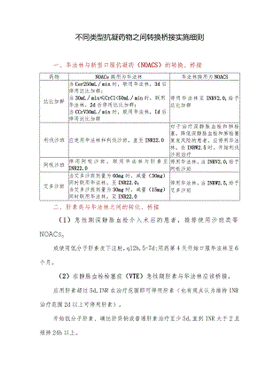 不同类型抗凝药物之间转换桥接实施细则.docx