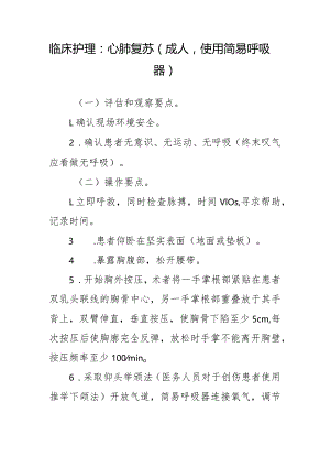 临床护理：心肺复苏（成人使用简易呼吸器）.docx