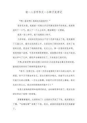 初一八百字作文—小种子发芽记.docx