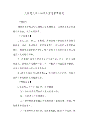 儿科患儿呕吐物吸入窒息管理规范.docx