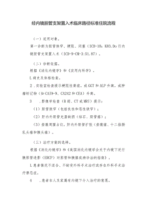 经内镜胆管支架置入术临床路径标准住院流程.docx