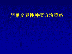 卵巢交界性肿瘤诊治策略.ppt
