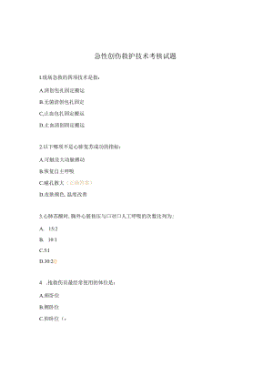 急性创伤救护技术考核试题.docx