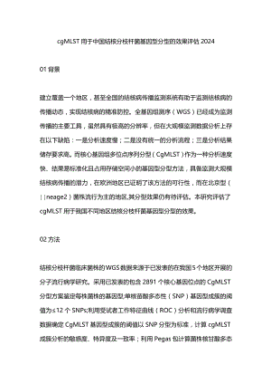 cgMLST用于中国结核分枝杆菌基因型分型的效果评估2024.docx