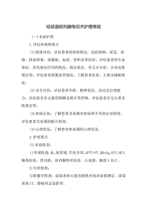 经尿道前列腺电切术护理常规.docx