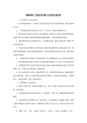 精神科门急诊护理人员岗位职责.docx