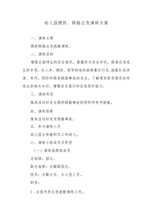 幼儿园拥挤、踩踏应急演练方案.docx