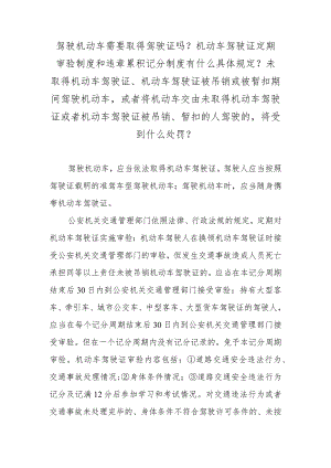 驾驶机动车需要取得驾驶证吗？机动车驾驶证定期审验制度和违章累积记分制度有什么具体规定？未取得机动车驾驶证、机动车驾驶证被吊销或被暂扣.docx