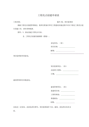 工程亮点创建申请表.docx