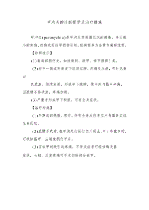 甲沟炎的诊断提示及治疗措施.docx