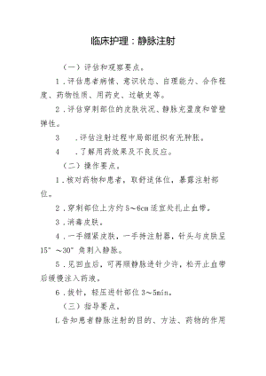 临床护理：静脉注射.docx