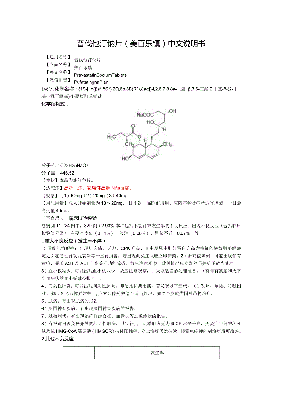 普伐他汀钠片(美百乐镇)中文说明书.docx_第1页