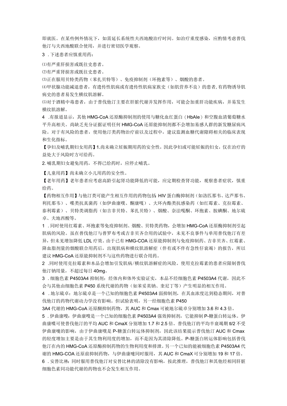 普伐他汀钠片(美百乐镇)中文说明书.docx_第3页