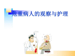 危重病人的观察及护理.ppt