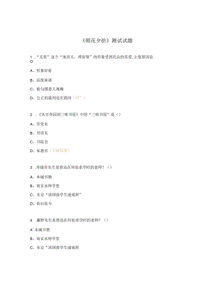 《朝花夕拾》测试试题.docx