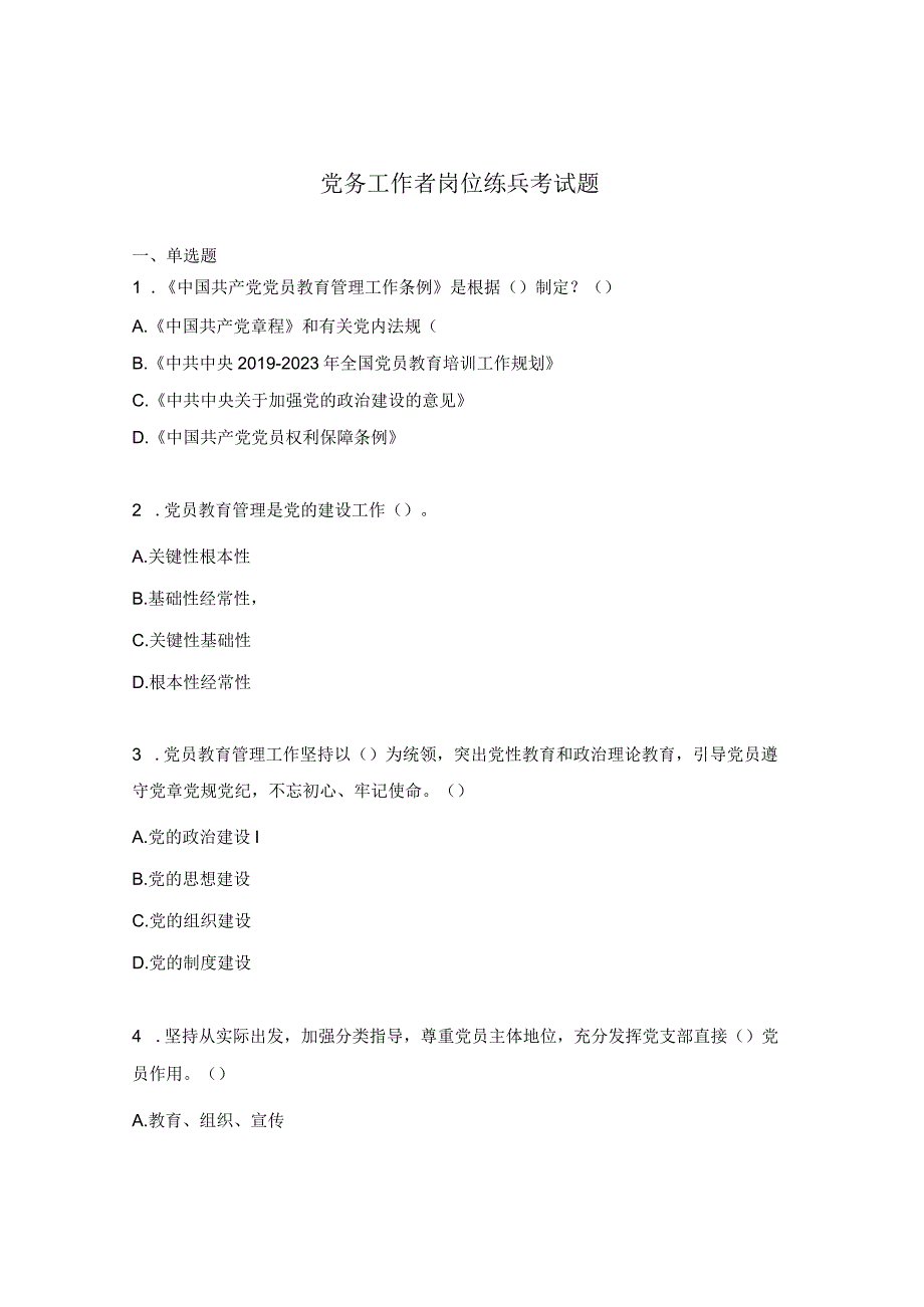 党务工作者岗位练兵考试题.docx_第1页