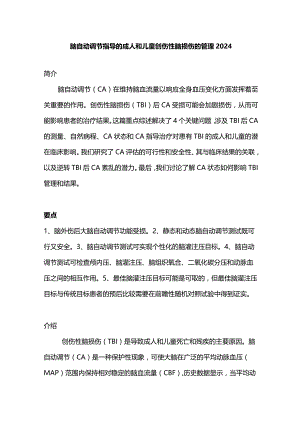 脑自动调节指导的成人和儿童创伤性脑损伤的管理2024.docx