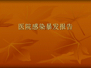 医院感染暴发报告1.ppt
