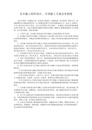 安全施工组织设计、专项施工方案会审制度.docx