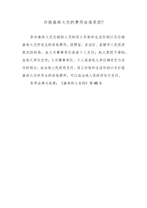 扑救森林火灾的费用由谁承担？.docx