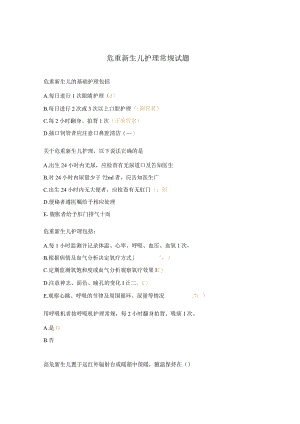 危重新生儿护理常规试题.docx