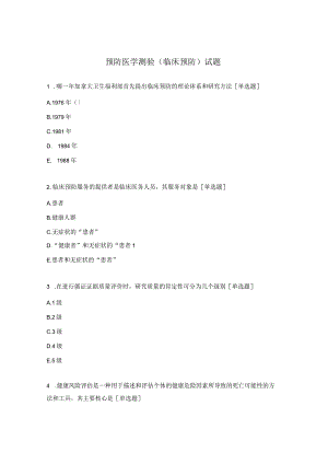 预防医学测验（临床预防）试题.docx