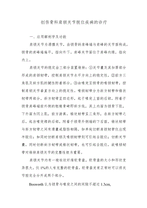 创伤骨科肩锁关节脱位疾病的诊疗.docx