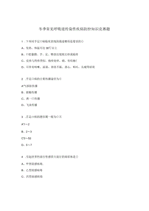 冬季常见呼吸道传染性疾病防控知识竞赛题.docx