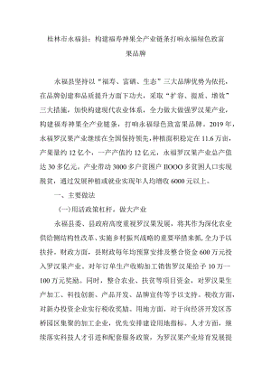 桂林市永福县：构建福寿神果全产业链条打响永福绿色致富果品牌.docx