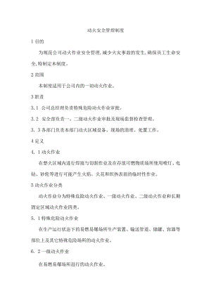 动火安全管理制度.docx
