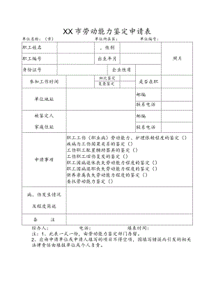 劳动能力鉴定申请表.docx