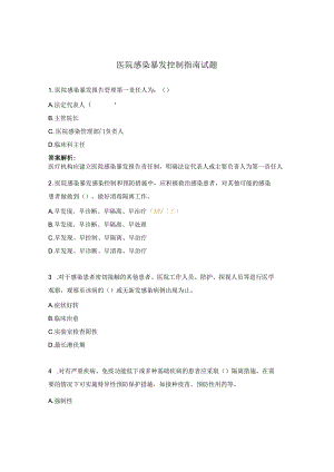 医院感染暴发控制指南试题.docx