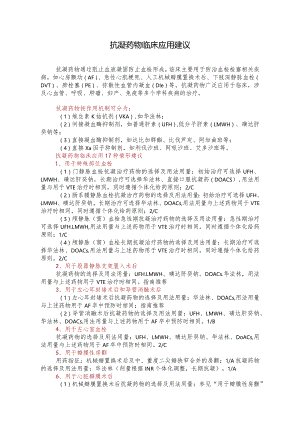 抗凝药物临床应用建议.docx