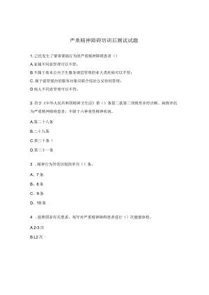 严重精神障碍培训后测试试题.docx