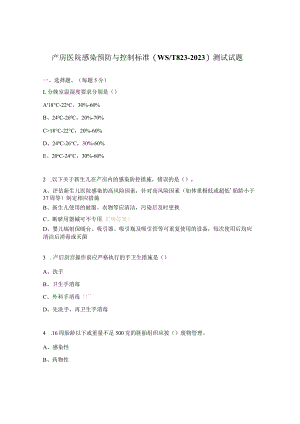 产房医院感染预防与控制标准 (WST823-2023）测试试题.docx