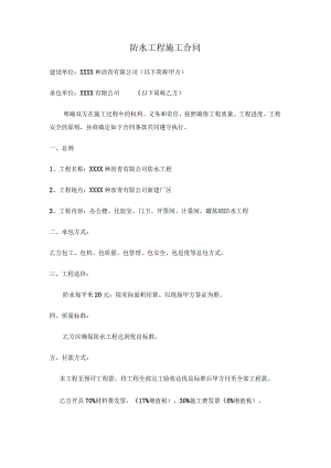 防水工程施工合同.docx